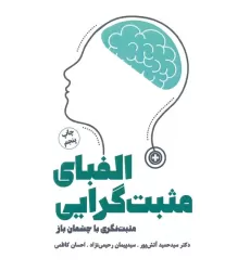 کتاب الفبای مثبت گرایی (من و زندگی مثبت)