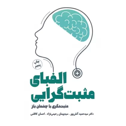 کتاب الفبای مثبت گرایی (من و زندگی مثبت)