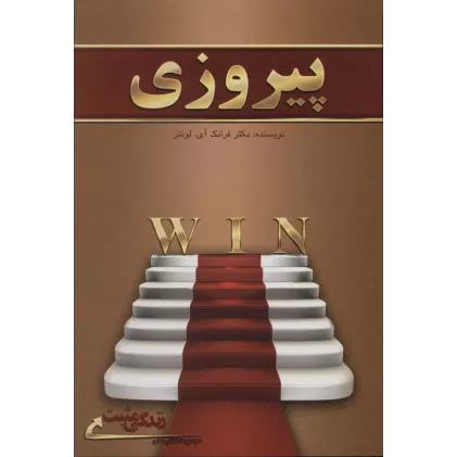 کتاب پیروزی (زندگی مثبت)