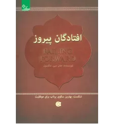 کتاب افتادگان پیروز:شکست،بهترین سکوی پرتاب برای موفقیت (زندگی مثبت)