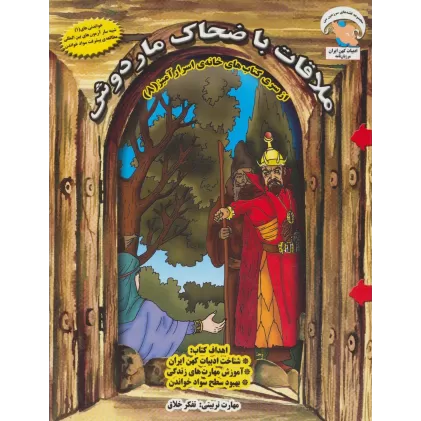کتاب خانه ی اسرارآمیز 8 (ملاقات با ضحاک ماردوش:تفکر خلاق)،(گلاسه)
