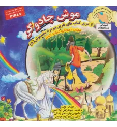 کتاب موش جادوگر (نفرین پیرمرد سفید پوش 8)،(گلاسه)