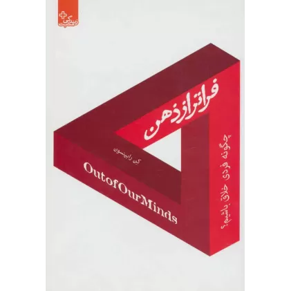 کتاب فراتر از ذهن:چگونه فردی خلاق باشیم؟ (زندگی مثبت)