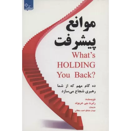 کتاب موانع پیشرفت:10 گام مهم که از شما رهبری شجاع می سازد (زندگی مثبت)
