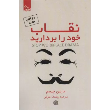 کتاب نقاب خود را بردارید (زندگی مثبت)