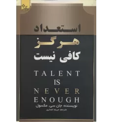 کتاب استعداد هرگز کافی نیست (زندگی مثبت)