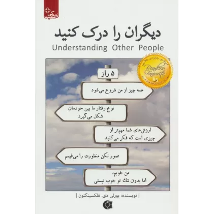 کتاب دیگران را درک کنید (زندگی مثبت)