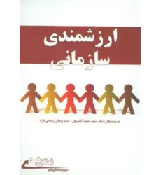 کتاب ارزشمندی سازمانی