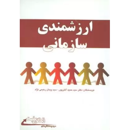 کتاب ارزشمندی سازمانی