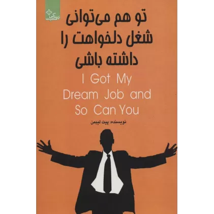 کتاب تو هم می توانی شغل دلخواهت را داشته باشی (زندگی مثبت)