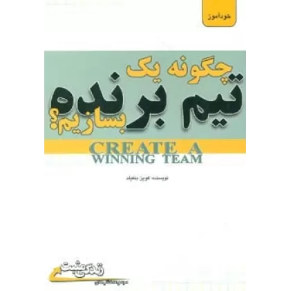 کتاب چگونه یک تیم برنده بسازیم؟ (زندگی مثبت)