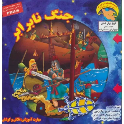 کتاب جنگ نابرابر (کاوشگر تاریخ 8)،(گلاسه)
