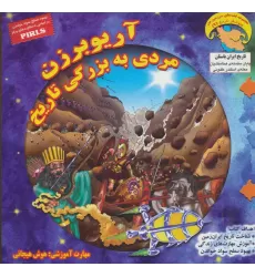 کتاب کاوشگران تاریخ 9 (آریوبرزن مردی به بزرگی تاریخ:هوش هیجانی)،(گلاسه)