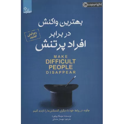 کتاب بهترین واکنش در برابر افراد پر تنش (زندگی مثبت)