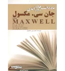 کتاب یادداشت های روزانه ی جان سی مکسول (زندگی مثبت)