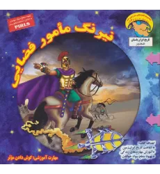کتاب نیرنگ مامور فضایی:گوش دادن موثر (کاوشگران تاریخ12)،(گلاسه)