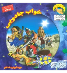 کتاب کاوشگران تاریخ13 (خواب جادویی:«نه» گفتن)،(گلاسه)
