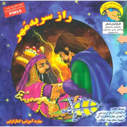 کتاب راز سر به مهر (کاوشگر تاریخ15)،(گلاسه)