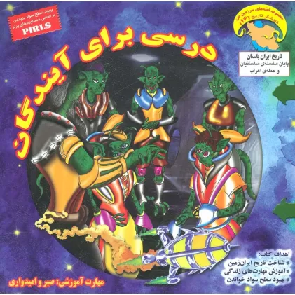 کتاب درسی برای آیندگان (کاوشگران تاریخ16)،(گلاسه)