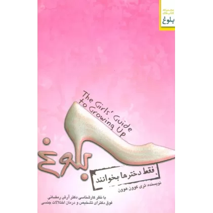 کتاب بلوغ (فقط دخترها بخوانند)