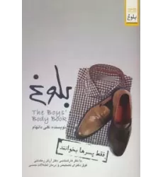 کتاب بلوغ (فقط پسرها بخوانند)