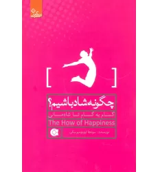 کتاب چگونه شاد باشیم؟:گام به گام تا شادمانی (زندگی مثبت)