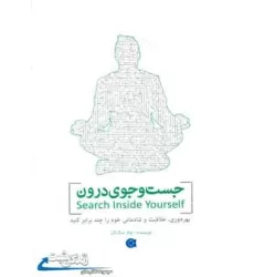 کتاب جست و جوی درون (زندگی مثبت)