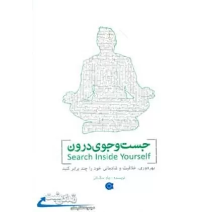 کتاب جست و جوی درون (زندگی مثبت)