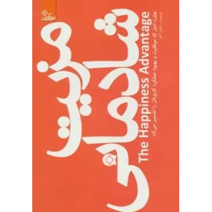 کتاب مزیت شادمانی (زندگی مثبت)