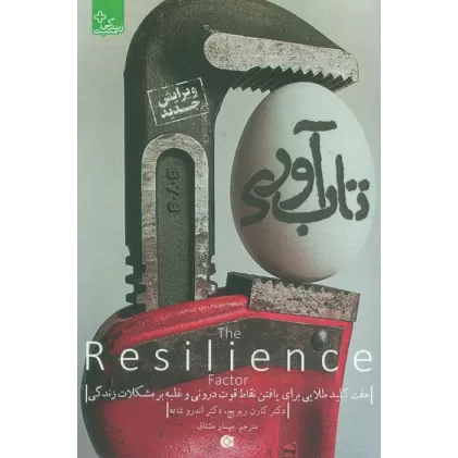 کتاب تاب آوری (زندگی مثبت)