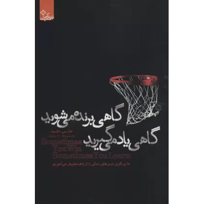 کتاب گاهی برنده می شوید گاهی یاد می گیرید (زندگی مثبت)
