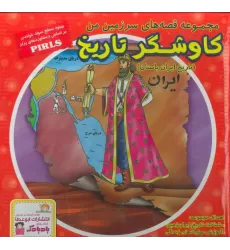 کتاب مجموعه قصه های سرزمین من (کاوشگر تاریخ)،(تاریخ ایران باستان)،(16جلدی،گلاسه،باجعبه)