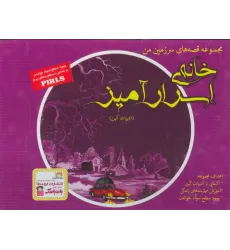 کتاب مجموعه قصه های سرزمین من (خانه ی اسرارآمیز)،(9جلدی،گلاسه،باجعبه)