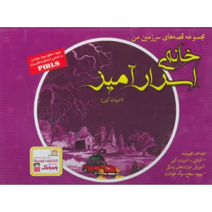 کتاب مجموعه قصه های سرزمین من (خانه ی اسرارآمیز)،(9جلدی،گلاسه،باجعبه)