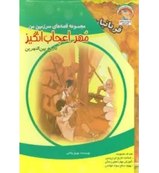 کتاب مجموعه قصه های سرزمین من (مهر اعجاب انگیز)،(7جلدی،گلاسه)