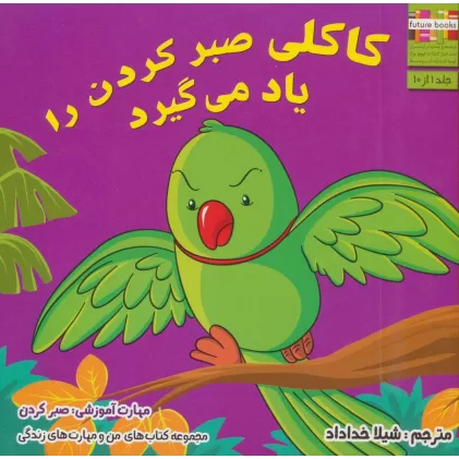 کتاب من و مهارت های زندگی 1 (کاکلی صبر کردن را یاد می گیرد)