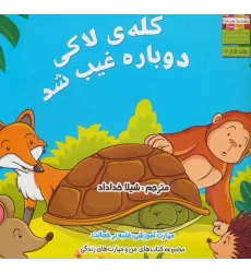 کتاب من و مهارت های زندگی 5 (کله ی لاکی دوباره غیب شد)