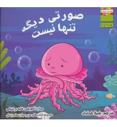 کتاب صورتی دیگه تنها نیست (من و مهارت های زندگی 6)،(گلاسه)