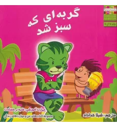 کتاب من و مهارت های زندگی 7 (گربه ای که سبز شد)،(گلاسه)