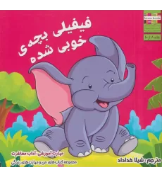 کتاب من و مهارت های زندگی 8 (فیفیلی بچه ی خوبی شده)
