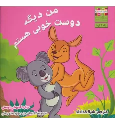 کتاب من و مهارت های زندگی 9 (من دیگه دوست خوبی هستم)