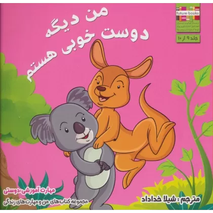 کتاب من و مهارت های زندگی 9 (من دیگه دوست خوبی هستم)