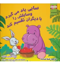 کتاب سابی یاد می گیرد وسایلش را با دیگران تقسیم کند (من و مهارت های زندگی10)