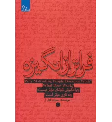 کتاب فراتر از انگیزه:چرا انگیزش کارکنان موثر نیست؟چه کاری موثر است؟ (زندگی مثبت)