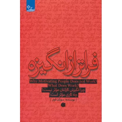 کتاب فراتر از انگیزه:چرا انگیزش کارکنان موثر نیست؟چه کاری موثر است؟ (زندگی مثبت)