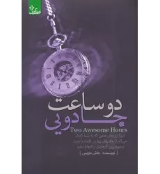 کتاب 2 ساعت جادویی:استراتژی های علمی... (زندگی مثبت)