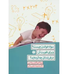 کتاب سواد خواندن چیست؟و برای تقویت آن در فرزندتان چه کرده اید؟