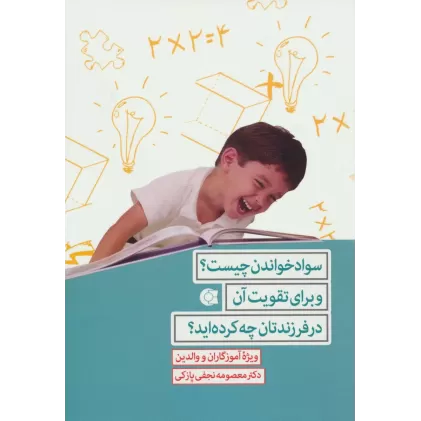 کتاب سواد خواندن چیست؟و برای تقویت آن در فرزندتان چه کرده اید؟