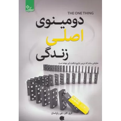 کتاب دومینوی اصلی زندگی (زندگی مثبت)