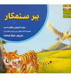 کتاب ببر ستمکار (من و مهارت های فردا 1:وفای به عهد)